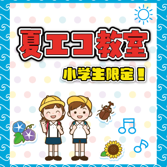 夏エコ教室2025