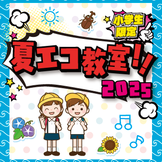 夏エコ教室2025