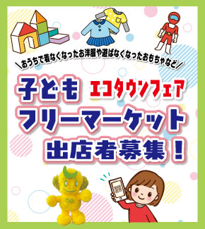 子どもフリーマーケット