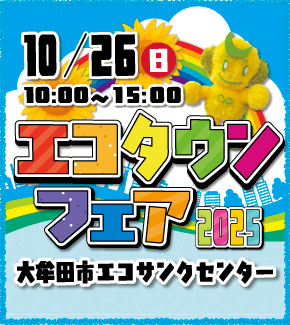 エコタウンフェア2025